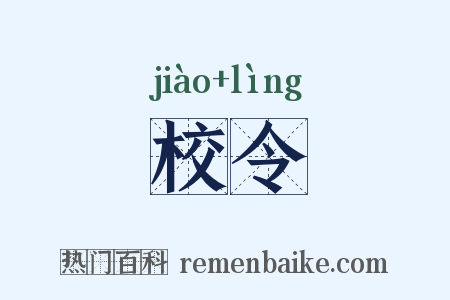 校令是什么意思的图片